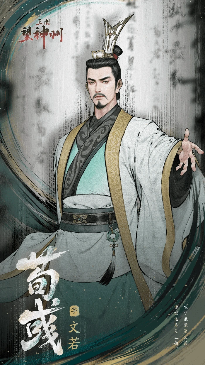 王佐之才荀彧将领介绍