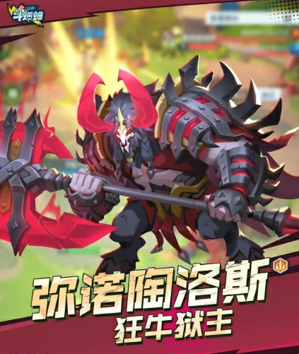 米诺陶诺斯玩法介绍