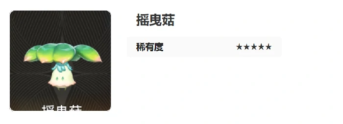 摇曳菇介绍