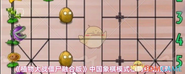 中国象棋模式植物移动规则