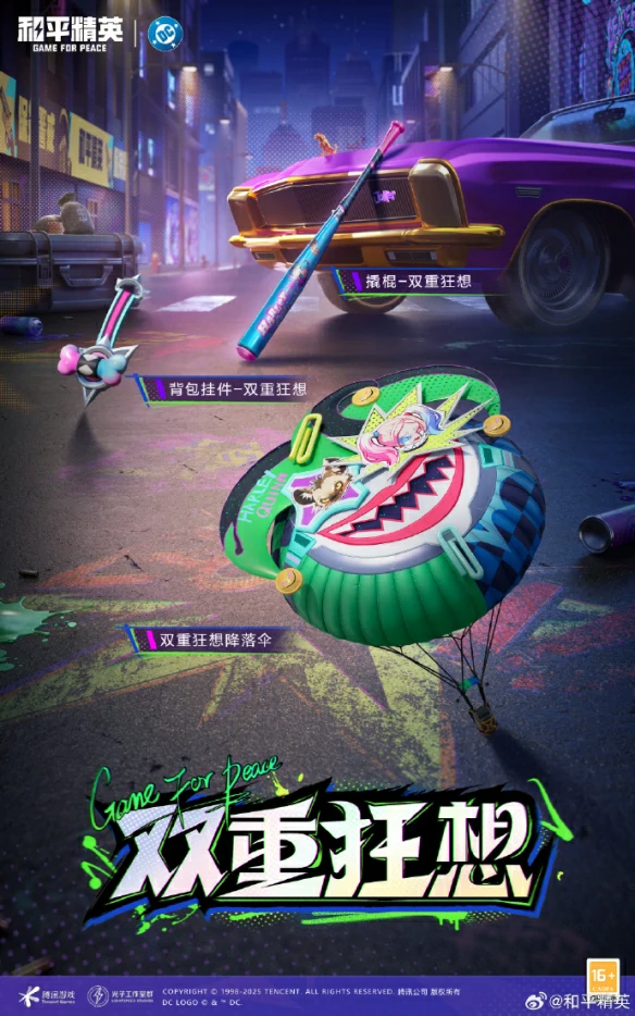 DC联动皮肤上线时间