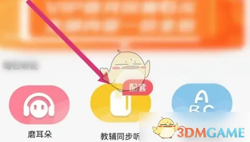 教辅同听音频方法