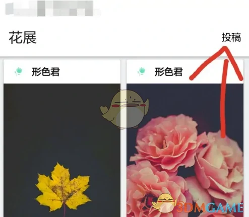 投稿花展方法