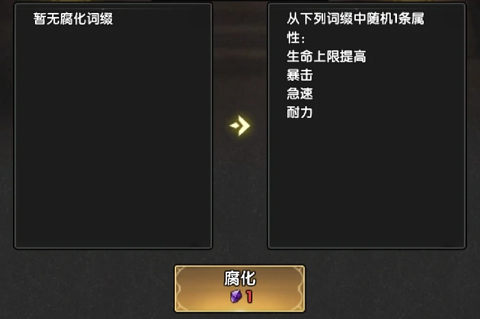 装备部位腐化系统介绍