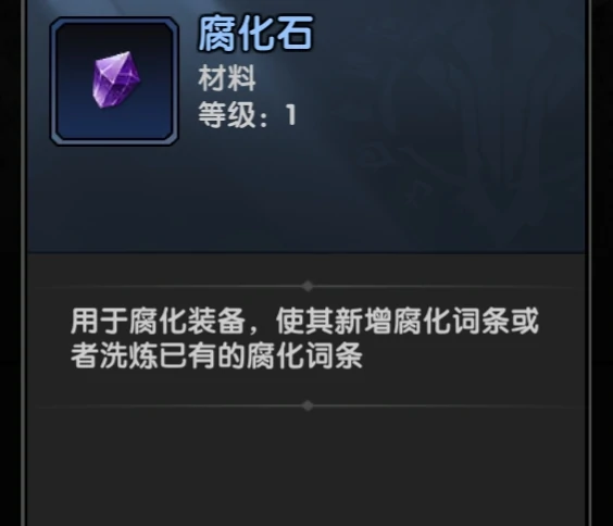 装备部位腐化系统介绍