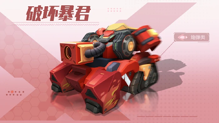破坏暴君