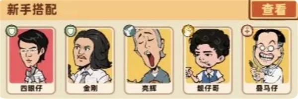 初期阵容搭配思路