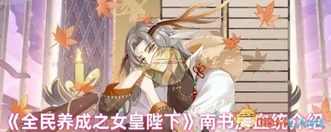 南书房血统介绍