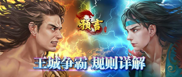 王城争霸规则介绍