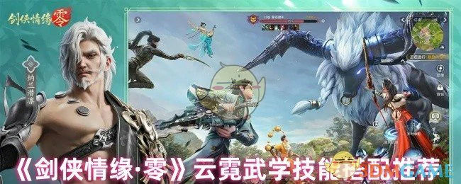 云霓武学技能搭配
