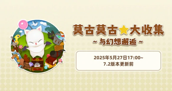 莫古莫古大收集与幻想邂逅活动介绍