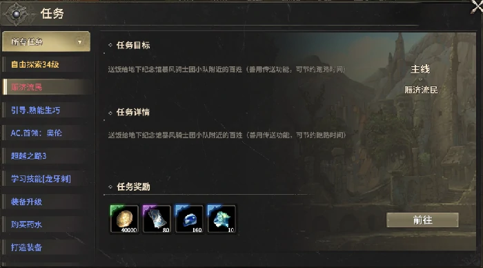 赈济流民任务