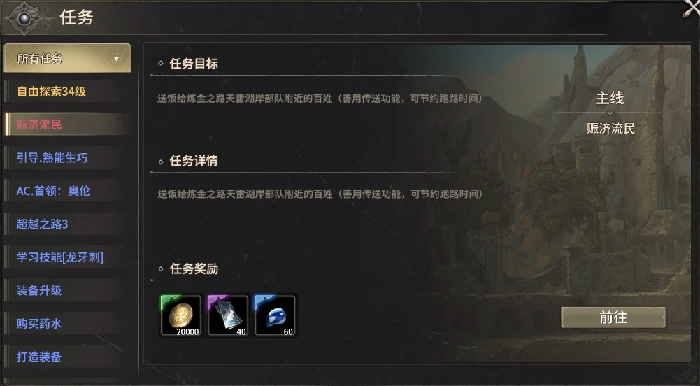 赈济流民任务
