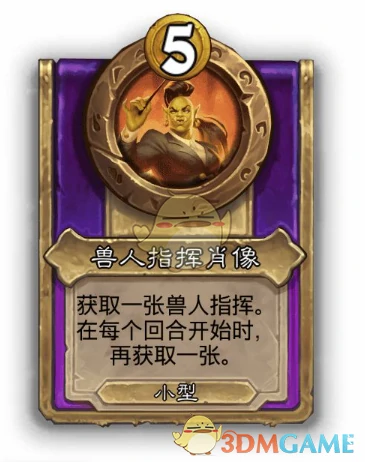 酒馆战棋饰品兽人指挥肖像介绍