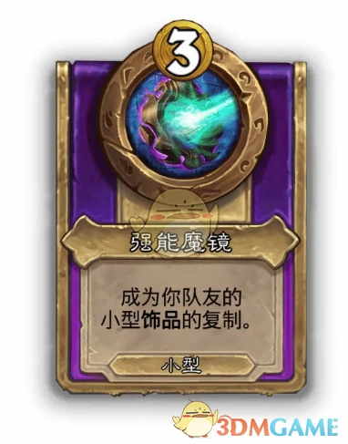 酒馆战棋饰品强能魔镜介绍