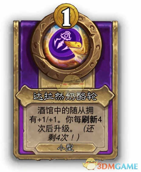 酒馆战棋饰品达拉然奶酪轮介绍