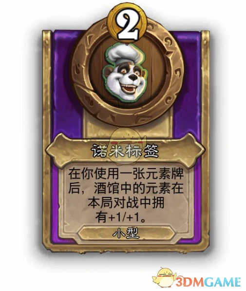 酒馆战棋饰品诺米标签介绍