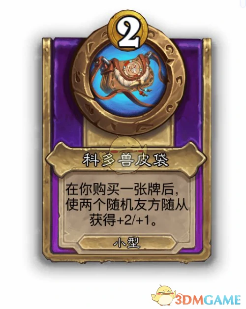 酒馆战棋饰品科多兽皮袋介绍