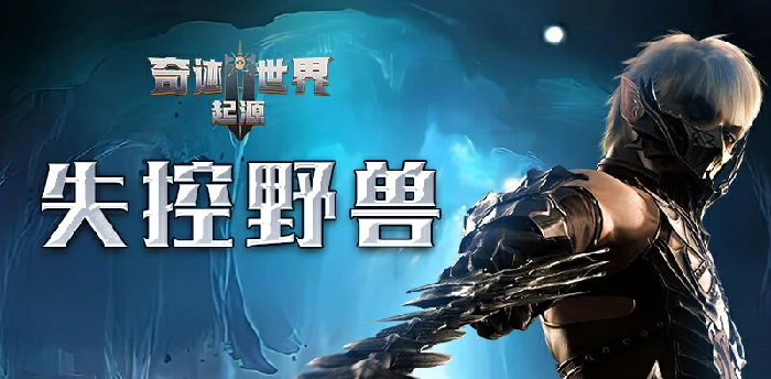 赛季任务失控野兽