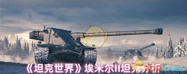 埃米尔II坦克分析