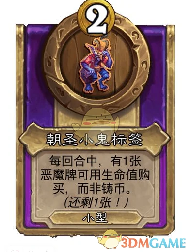 酒馆战棋饰品朝圣小鬼标签介绍