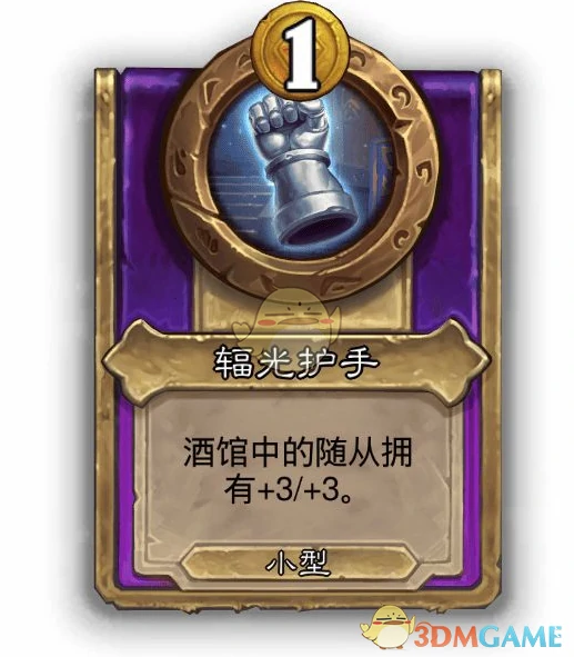 酒馆战棋饰品辐光护手介绍