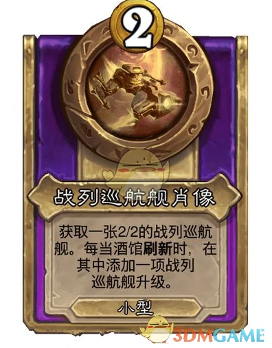 酒馆战棋饰品战列巡航舰肖像介绍
