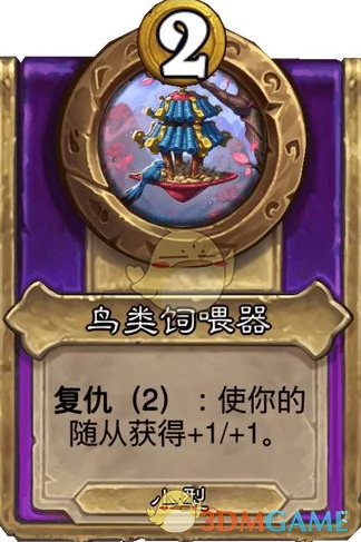 酒馆战棋饰品鸟类饲喂器介绍
