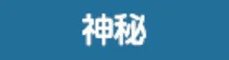 白子·恐怖技能介绍