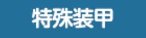 白子·恐怖技能介绍