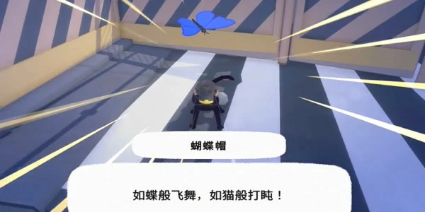 蝴蝶帽获得方法