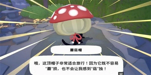 蘑菇帽获得方法