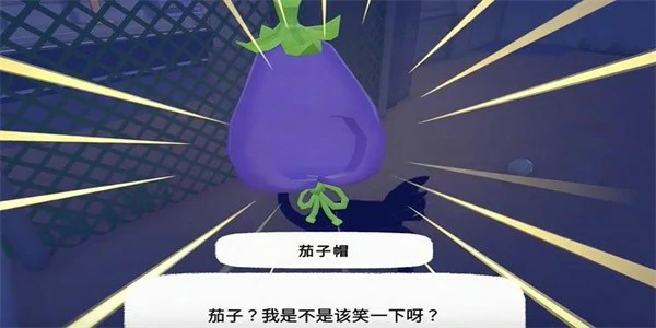 茄子帽获得方法