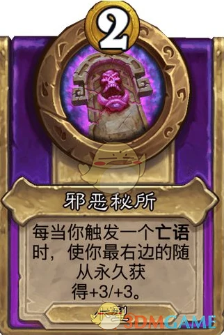 酒馆战棋饰品邪恶秘所介绍