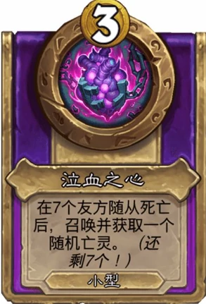 酒馆战棋饰品泣血之心介绍