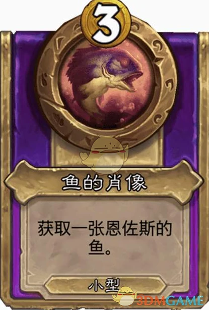 酒馆战棋饰品鱼的肖像介绍