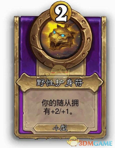 酒馆战棋饰品野性护身符介绍