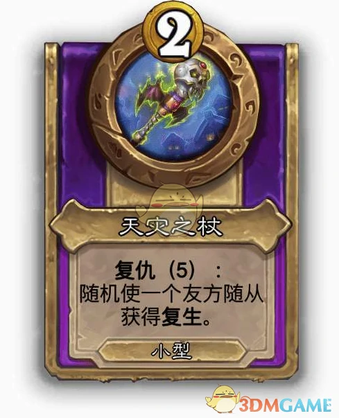 酒馆战棋饰品天灾之杖介绍