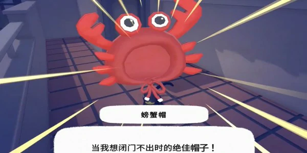 螃蟹帽获得方法
