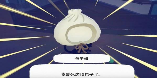 包子帽获得方法