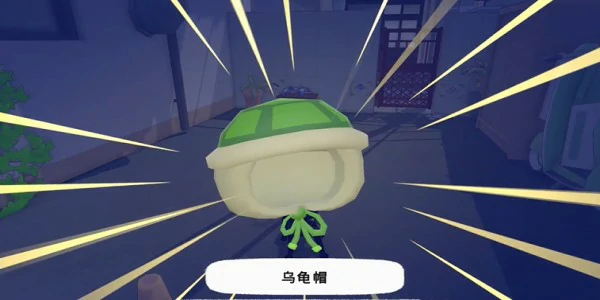 乌龟帽获得方法