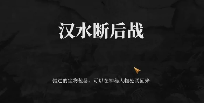 汉水断后战通关攻略