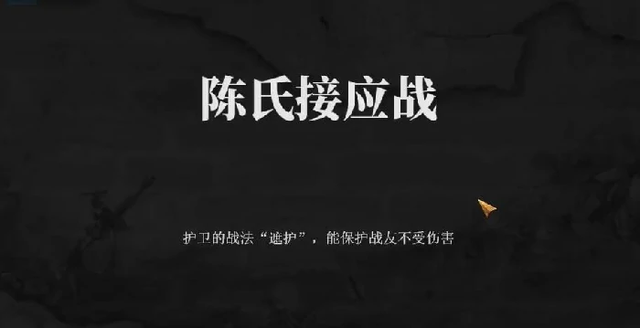 陈氏接应战通关攻略