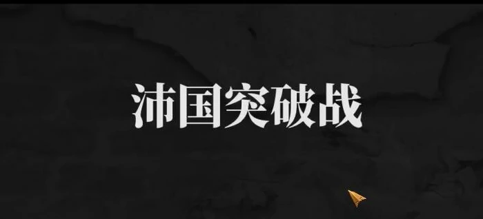 沛国突破战通关攻略