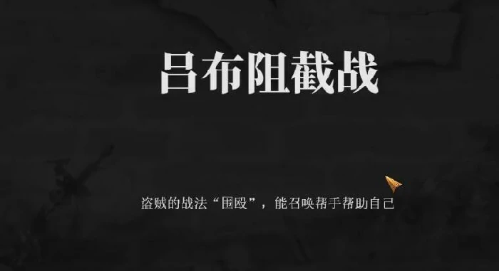 吕布阻截战打法攻略