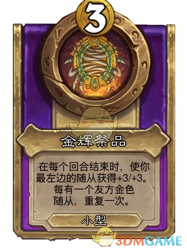 酒馆战棋饰品金辉祭品介绍