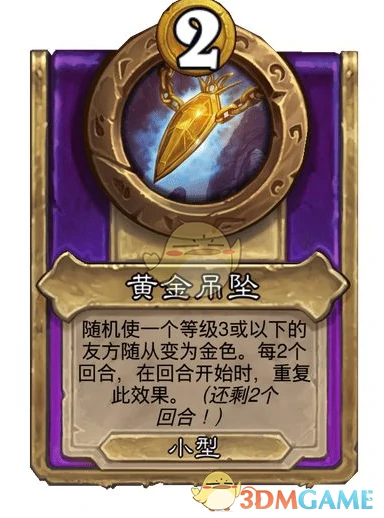 酒馆战棋饰品黄金吊坠介绍