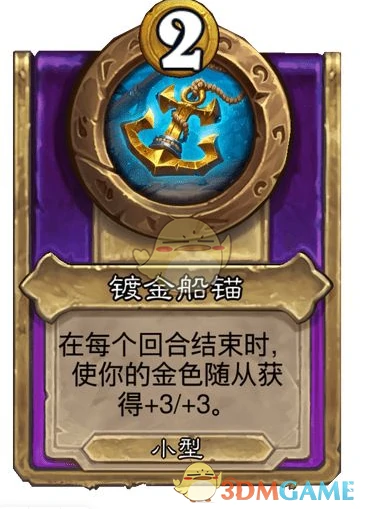 酒馆战棋饰品镀金船锚介绍