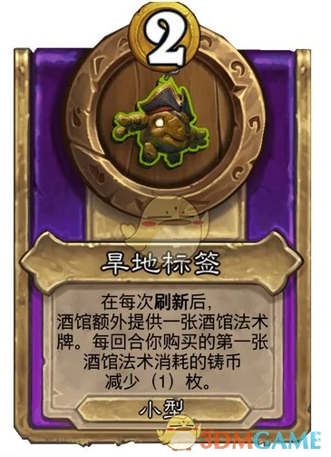 酒馆战棋饰品旱地标签介绍