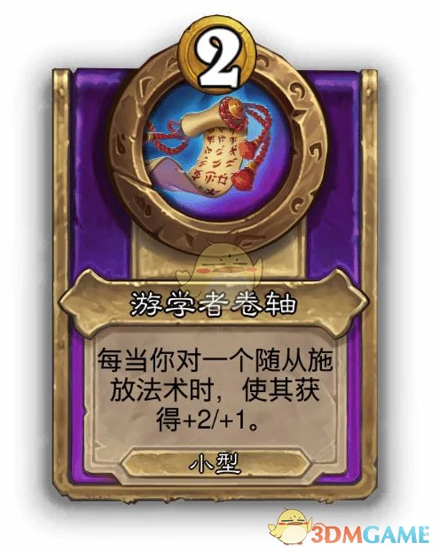 酒馆战棋饰品游学者卷轴介绍